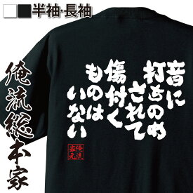 【お買い物マラソン期間20％OFF 】 おもしろtシャツ 俺流総本家 魂心Tシャツ 音に打ちのめされて傷付くものはいない【 tシャツ 長袖 メンズ レディース 漢字 文字tシャツ 面白いtシャツ 大きいサイボブ マーリー ジャマイカ レゲエ ミュージシャン 】