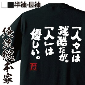 【お買い物マラソン期間20％OFF 】 おもしろtシャツ 俺流総本家 魂心Tシャツ 「人々」は残酷だが。「人」は優しい。【メッセージtシャツおもしろ雑貨 文字tシャツ 面白いtシャツ 大きいサイタゴール インド 詩人 思想家 ノーベル賞 文学賞 名言系】