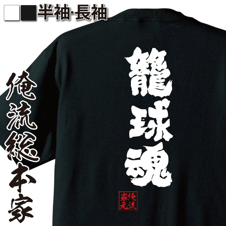楽天市場 おもしろ プレゼント バスケ Tシャツ 俺流 魂心tシャツ 籠球魂 Tシャツ 長袖 名言 文字 メッセージおもしろ雑貨 文字tシャツ 面白いtシャツ 入り 長袖 籠球最強小僧 スラムダンク バスケ バスケ部 スポーツ 運動 部活系 おもしろtシャツの俺流総本家