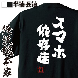 【 スーパーセール期間20％OFF 】 おもしろtシャツ 俺流総本家 魂心Tシャツ スマホ依存症【 メッセージtシャツ おもしろ雑貨 文字tシャツ 面白いtシャツ 長袖 プレゼント 二次SNS スマホゲーム パソコン・ゲーム系】