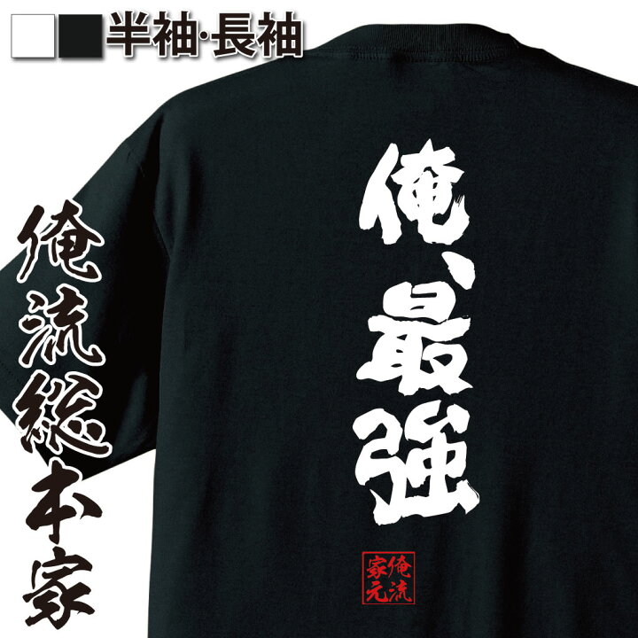 楽天市場 おもしろ プレゼント おもしろtシャツ 俺流総本家 魂心tシャツ 俺 最強 メッセージtシャツ Tシャツ おもしろ雑貨 文字tシャツ 長袖 ジョークtシャツ 日本語tシャツ ふざけアニメ 主人公最強 ポジティブ やる気系 おもしろtシャツの俺流総本家