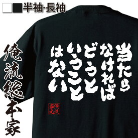 【 おもしろ プレゼント 】 おもしろtシャツ 俺流総本家 魂心Tシャツ 当たらなければどうということはない【 tシャツ 長袖 メッセージtシャツおもしろ雑貨 文字tシャツ 面白いtシャツガンダム シャア・アズナブル ポジティブ・やる気系】