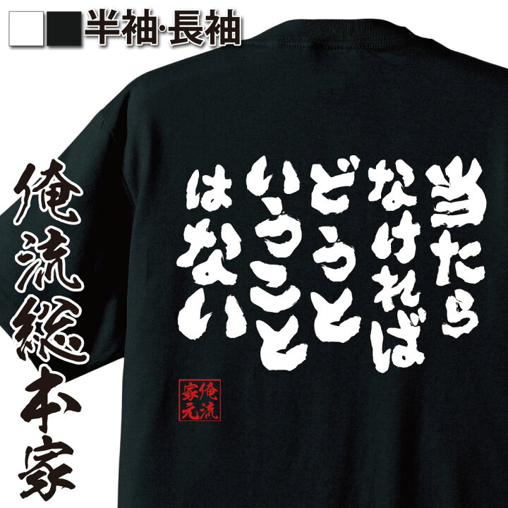 楽天市場 おもしろ プレゼント おもしろtシャツ 俺流総本家 魂心tシャツ 当たらなければどうということはない Tシャツ 長袖 メッセージtシャツおもしろ雑貨 文字tシャツ 面白いtシャツガンダム シャア アズナブル ポジティブ やる気系 おもしろtシャツの俺