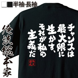 【 おもしろ プレゼント 】おもしろtシャツ 俺流総本家 魂心Tシャツ チャンスは最大限に生かす、それが私の主義だ【 tシャツ 長袖 メンズ レディース 漢字 文字おもしろ雑貨 文字tシャツ 面白いtシャツ ガンダム シャア・アズナブル ポジティブ・やる気系】