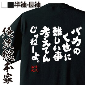 【 おもしろ プレゼント 】 おもしろtシャツ 俺流総本家 魂心Tシャツ バカのくせに難しい事考えてんじゃねーよ。【 tシャツ 長袖 メンズ レディース メッセージtシャツおもしろ雑貨 文字tシャツ 面白いtシャツ 大きいアニメ 銀魂 土方 ポジティブ・】