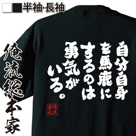 【お買い物マラソン期間20％OFF 】 おもしろtシャツ 俺流総本家 魂心Tシャツ 自分自身を馬鹿にするのは勇気がいる。【 tシャツ 長袖 メンズ レディース 雑貨 お笑いTシャツ おもしろtシャツ 面白いtシャツ 大きいサイ喜劇王 チャーリー・チャップリン】