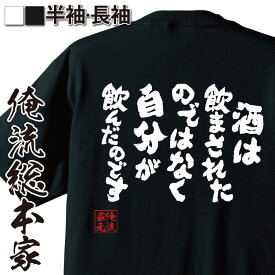 【 おもしろ プレゼント 】 おもしろtシャツ 酒 俺流 魂心Tシャツ 酒は飲まされたのではなく自分が飲んだのです【メッセージtシャツ 大きいサイズ プレゼント メンズ 文字tシャツ バックプリント 外国人 おビール 反省 嫁 お酒・飲み屋・風俗系】