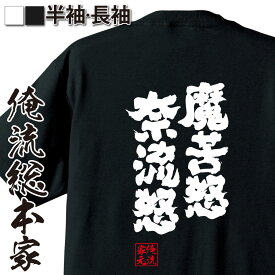 【 おもしろ プレゼント 】おもしろtシャツ 俺流総本家 魂心Tシャツ 魔苦怒奈流怒【 tシャツ 長袖 メンズ レディース 漢字 文字 メッセージtシャツおもしろ雑貨 おもしろ系】