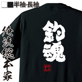 【お買い物マラソン期間20％OFF 】おもしろtシャツ 俺流総本家 魂心Tシャツ 釣魂【 tシャツ 長袖 メンズ レディース 漢字 文字 メッセージtシャツおもしろ雑貨 おもしろ系】