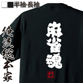 【 おもしろ プレゼント 】おもしろtシャツ 俺流総本家 魂心Tシャツ 麻雀魂【 tシャツ 長袖 メンズ レディース 漢字 文字 メッセージtシャツおもしろ雑貨 賭け事・失敗・後悔系】