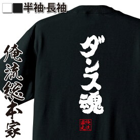 【 おもしろ プレゼント 】 おもしろtシャツ 俺流総本家 魂心Tシャツ ダンス魂【 tシャツ 長袖 メンズ レディース 漢字 文字 メッセージtシャツおもしろ雑貨 スポーツ・運動・部活系】