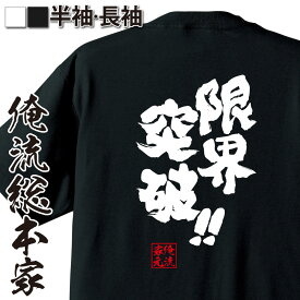 【 おもしろ プレゼント 】 おもしろtシャツ 俺流総本家 魂心Tシャツ 限界突破！！【 tシャツ 長袖 メンズ レディース 漢字 文字 メッセージtシャツおもしろ雑貨 受験 合格 合格祈願 勉強系】