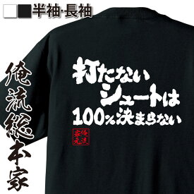 【 おもしろ プレゼント 】おもしろtシャツ 俺流総本家 魂心Tシャツ 打たないシュートは100％決まらない【 tシャツ 長袖 メンズ レディース 漢字 文字 メッセージtシャツおもしろ雑貨 サッカー 受験 合格 合格祈願 勉強系】