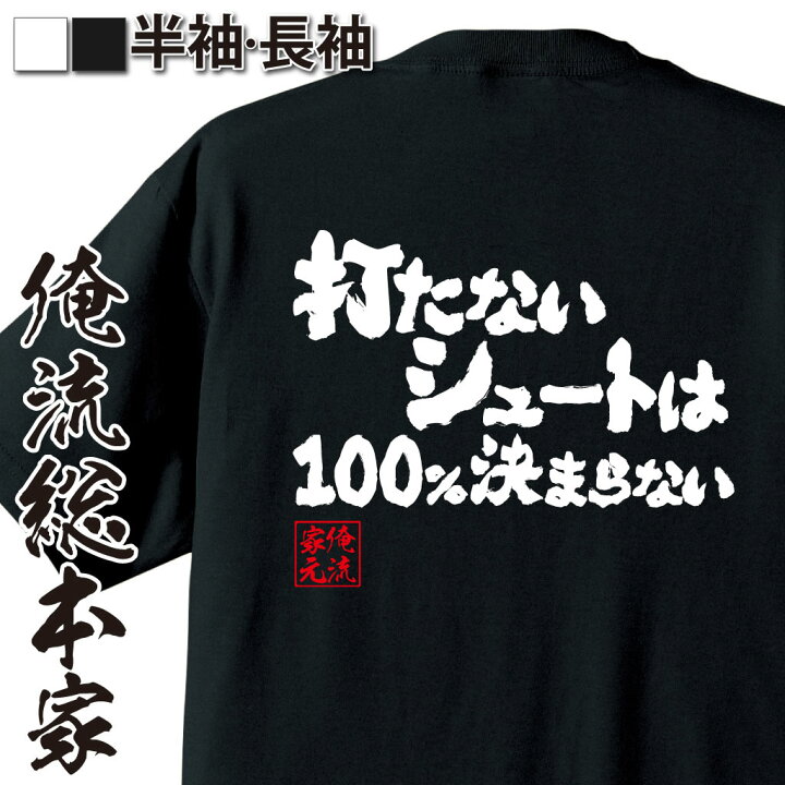 楽天市場 おもしろ プレゼント おもしろtシャツ 俺流総本家 魂心tシャツ 打たないシュートは100 決まらない Tシャツ 長袖 メンズ レディース 漢字 文字 メッセージtシャツおもしろ雑貨 サッカー 受験 合格 合格祈願 勉強系 おもしろtシャツの俺流総本家