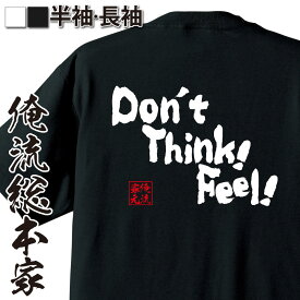 【 おもしろ プレゼント 】おもしろtシャツ 俺流総本家 魂心Tシャツ Don't Thnk！Freel【 tシャツ 長袖 メンズ レディース 漢字 文字 メッセージtシャツおもしろ雑貨 名言系】