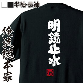 【 おもしろ プレゼント 】おもしろtシャツ 俺流総本家 魂心Tシャツ 明鏡止水（めいきょうしすい）【 tシャツ 長袖 メンズ レディース 漢字 文字 ことわざ 四字熟語 メッセージtシャツおもしろ雑貨 一言系】