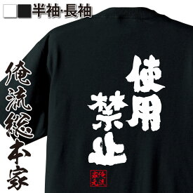 【 スーパーセール期間20％OFF 】おもしろtシャツ 俺流総本家 魂心Tシャツ 使用禁止【 tシャツ 長袖 メンズ レディース 漢字 文字 メッセージtシャツおもしろ雑貨 禁止 注意 一言系】