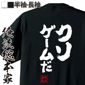 【お買い物マラソン期間20％OFF 】 おもしろtシャツ 俺流総本家 魂心Tシャツ クソゲームだ【 tシャツ 長袖 メンズ レディース 漢字 文字 メッセージtシャツおもしろ雑貨 流経大柏 監督 高校サッカー 準優勝 名称 スポーツ・運動・部活系】