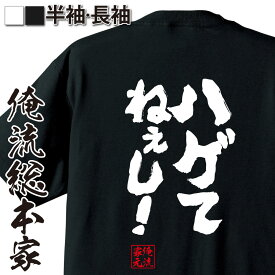 楽天市場 おもしろtシャツ ハゲの通販