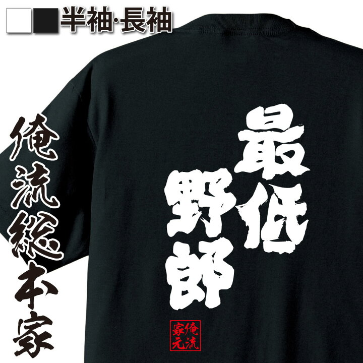 楽天市場 おもしろ プレゼント おもしろtシャツ 俺流総本家 魂心tシャツ 最低野郎 Tシャツ 長袖 メンズ レディース 漢字 文字 メッセージtシャツおもしろ雑貨 最低人間 クズ 装甲騎兵ボトムズ アニメ ウケ狙い 背中で語る 名言 おもしろtシャツの俺流総本家