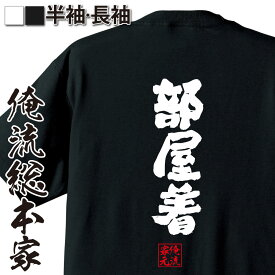 【 おもしろ プレゼント 】 おもしろtシャツ 俺流総本家 魂心Tシャツ 部屋着【 tシャツ 長袖 メンズ レディース 漢字 文字 メッセージtシャツおもしろ雑貨 パジャマ 寝巻 おもしろ系】