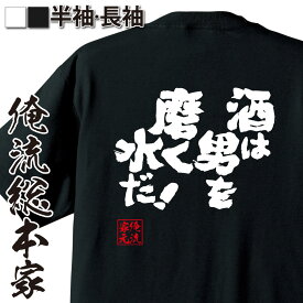 【 おもしろ プレゼント 】おもしろtシャツ 酒 俺流 魂心Tシャツ 酒は男を磨く水だ！【 tシャツ 長袖 メンズ レディース 漢字 文字 メッセージtシャツおもしろ雑貨 ビール お酒・飲み屋・風俗系】