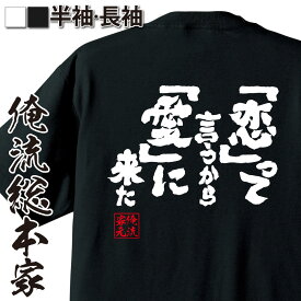 【 おもしろ プレゼント 】おもしろtシャツ 俺流総本家 魂心Tシャツ 「恋」って言うから「愛」に来た【 tシャツ 長袖 メンズ レディース 漢字 文字 メッセージtシャツおもしろ雑貨 恋愛・結婚・合コン系】