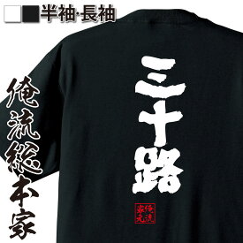 【 おもしろ プレゼント 】おもしろtシャツ 俺流総本家 魂心Tシャツ 三十路【 tシャツ 長袖 メンズ レディース 漢字 文字 メッセージtシャツおもしろ雑貨 感謝系】