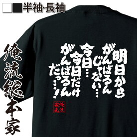 【 おもしろ プレゼント 】おもしろtシャツ 俺流総本家 魂心Tシャツ 明日からがんばるんじゃない…今日…今日だけがんばるんだっ…!【 tシャツ 長袖 メンズ レディース 漢字 文字 メッセージtシャツおもしろ雑貨 カイジ 有名人やアニメの言葉系】