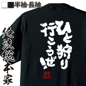 【 おもしろ プレゼント 】おもしろtシャツ 俺流総本家 魂心Tシャツ ひと狩り行こうぜ！【 tシャツ 長袖 メンズ レディース 漢字 文字 メッセージtシャツおもしろ雑貨 ゲーム モンハン パソコン・ゲーム系】