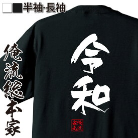 【 おもしろ プレゼント 】 令和Tシャツ 俺流総本家 隼風Tシャツ 令和【 おもしろ雑貨 文字tシャツ 面白いtシャツ プレゼント産 日本語Tシャツ 面白tシャツ Tシャツ オリジナルtシャツ グッズ 背中で語る 名言】