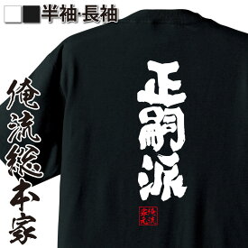 【 おもしろ プレゼント 】おもしろtシャツ 俺流総本家 魂心Tシャツ 正嗣派【宇都宮餃子 漢字 文字 メッセージtシャツおもしろ雑貨 デブ系】