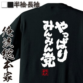 【 おもしろ プレゼント 】 おもしろtシャツ 俺流総本家 魂心Tシャツ やっぱりみんみん党【宇都宮餃子 漢字 文字 メッセージtシャツおもしろ雑貨 デブ系】