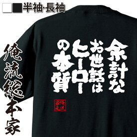 【 スーパーセール期間20％OFF 】 おもしろtシャツ 俺流総本家 魂心Tシャツ 余計なお世話はヒーローの本質【僕のヒーローアカデミア 緑谷出久 漢字 文字 メッセージtシャツおもしろ雑貨 有名人やアニメの言葉系】