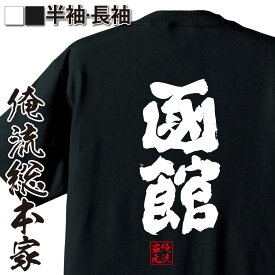 楽天市場 函館 Tシャツの通販