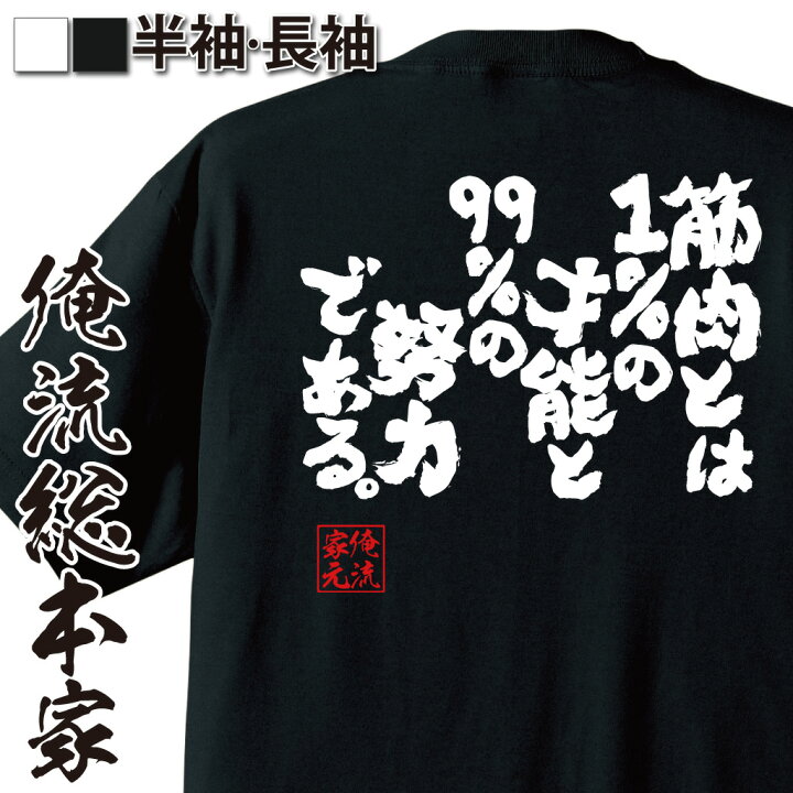 楽天市場 おもしろ プレゼント おもしろtシャツ 俺流総本家 魂心tシャツ 筋肉とは1 の才能と99 の努力である 筋肉 ボディービル 筋トレ おもしろ雑貨 文字tシャツ おもしろ 文字tシャツ 長袖 スポーツ 運動 部活系 おもしろtシャツの俺流総本家