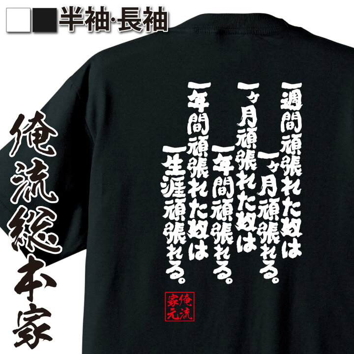 楽天市場 おもしろ プレゼント おもしろtシャツ 筋肉 俺流 魂心tシャツ 一週間頑張れた奴は一ヶ月頑張れる 一ヶ月頑張れた奴は一年間頑張れる 筋肉 ボディービル 筋トレ おもしろ雑貨 スポーツ 運動 部活系 おもしろtシャツの俺流総本家