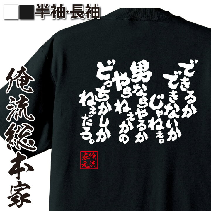 楽天市場 おもしろ プレゼント おもしろtシャツ 俺流総本家 魂心tシャツ できるかできないかじゃねぇ 男ならやるかやらねぇかのどっちかしかねぇだろ 努力 夢 漢字 文字 メッセージtシャツおもしろ雑貨 スポーツ 運動 部活系 おもしろtシャツの俺流総本家