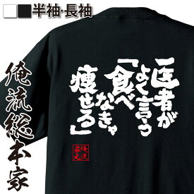 【 おもしろ プレゼント 】 おもしろtシャツ デブ 俺流 魂心Tシャツ 医者がよく言う「食べなきゃ痩せる」【 tシャツ 長袖 メンズ レディース 漢字 文字 メッセージtシャツおもしろ雑貨 デブ ダイエット デブ系】