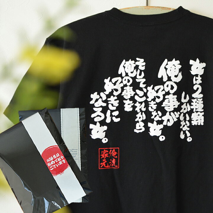 楽天市場】【 おもしろ プレゼント 】おもしろtシャツ 俺流総本家 魂心 