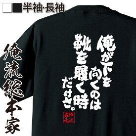 【 おもしろ プレゼント 】おもしろtシャツ 俺流総本家 魂心Tシャツ 俺が下を向くのは 靴を履く時だけさ。【 tシャツ 長袖 メンズ レディース 漢字 文字 メッセージtシャツおもしろ雑貨 ローランド 恋愛・結婚・合コン系】