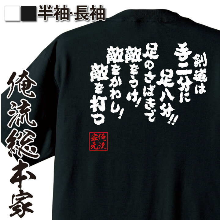 楽天市場 おもしろ プレゼント おもしろtシャツ 俺流総本家 魂心tシャツ 剣道は手二分に足八分 足のさばきで敵をうけ 敵をかわし 敵を打つ 剣道 部活 スポーツ 一本 おもしろ雑貨 文字tシャツ 文字tシャツ 長袖 スポーツ 運動 部活系 おもしろtシャツの