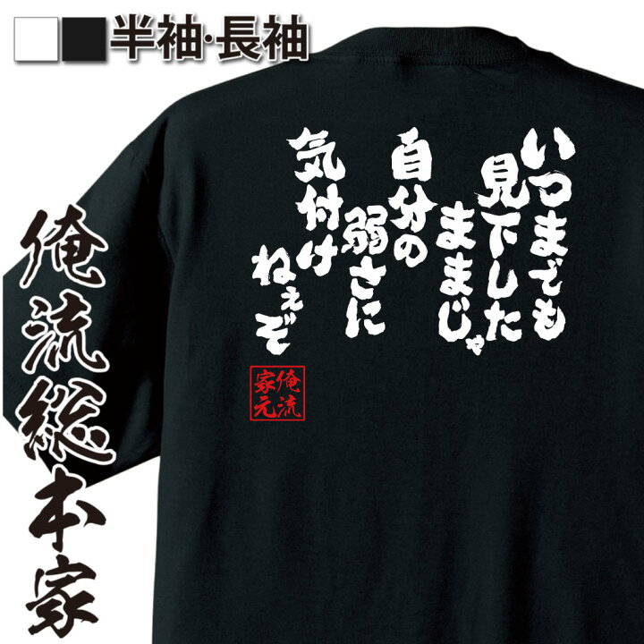 楽天市場 おもしろ プレゼント おもしろtシャツ 俺流総本家 魂心tシャツ いつまでも見下したままじゃ自分の弱さに気付けねぇぞ ヒロアカ 爆豪勝己 アニメ マンガ おもしろ雑貨 文字tシャツ メッセージtシャツ 文字tシャツ 長袖 おもしろtシャツの俺流総本家