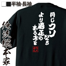 【 おもしろ プレゼント 】おもしろtシャツ 俺流総本家 魂心Tシャツ 同じクソならより適正のある方を【呪 術 廻 戦 七海建人 呪術師 アニメ マンガ おもしろ雑貨 文字Tシャツ メッセージtシャツ 文字tシャツ 長袖 】