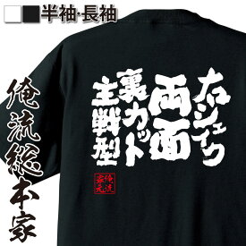 【 おもしろ プレゼント 】 卓球 tシャツ 文字 俺流 魂心Tシャツ 右シェイク両面裏カット主戦型【 卓球 練習着 ユニフォーム ピンポン 卓球 漢字 文字 メッセージtシャツおもしろ雑貨 スポーツ・運動・部活系】