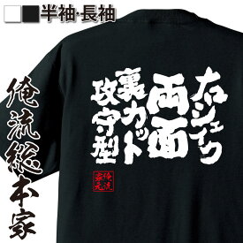 【 おもしろ プレゼント 】 卓球 tシャツ 文字 俺流 魂心Tシャツ 右シェイク両面裏カット攻守型【 卓球 練習着 ユニフォーム ピンポン 卓球 漢字 文字 メッセージtシャツおもしろ雑貨 スポーツ・運動・部活系】