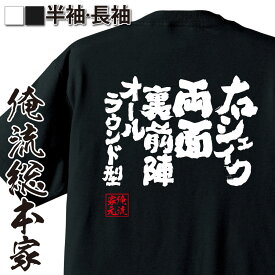 【 スーパーセール期間20％OFF 】 卓球 tシャツ 文字 俺流 魂心Tシャツ 右シェイク両面裏前陣オールラウンド型【 卓球 練習着 ユニフォーム ピンポン 卓球 漢字 文字 メッセージtシャツおもしろ雑貨 スポーツ・運動・部活系】