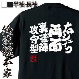 【 おもしろ プレゼント 】 卓球 tシャツ 文字 俺流 魂心Tシャツ 右シェイク両面裏後陣攻守型【 卓球 練習着 ユニフォーム ピンポン 卓球 漢字 文字 メッセージtシャツおもしろ雑貨 スポーツ・運動・部活系】