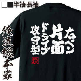 【 おもしろ プレゼント 】 卓球 tシャツ 文字 俺流 魂心Tシャツ 右ペン片面ドライブ攻守型【 卓球 ピンポン 卓球 漢字 文字 メッセージtシャツおもしろ雑貨 スポーツ・運動・部活系】