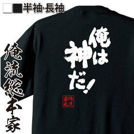 【 スーパーセール期間20％OFF 】おもしろtシャツ 俺流総本家 魂心Tシャツ 俺は神だ！【音 呼吸 アニメ 鬼 剣士 クレイジー天めつ 刃 ゴット おもしろ雑貨 文字Tシャツ おもしろ メッセージtシャツ 文字tシャツ 長袖 】